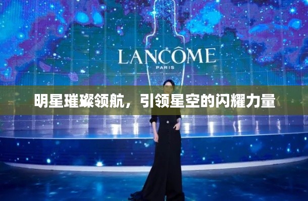 明星璀璨领航,引领星空的闪耀力量