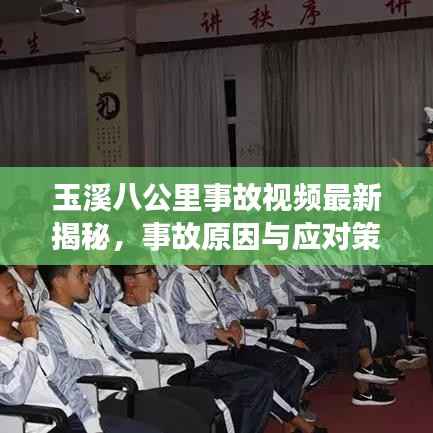 玉溪八公里事故视频最新揭秘,事故原因与应对策略探讨