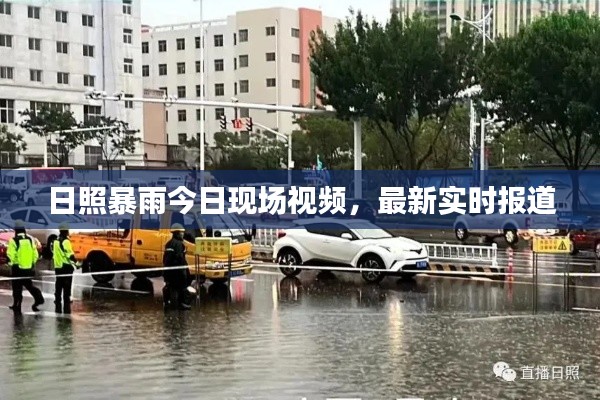 日照暴雨今日现场视频,最新实时报道
