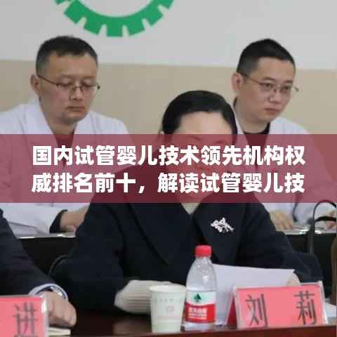 国内试管婴儿技术领先机构权威排名前十，解读试管婴儿技术最新进展！