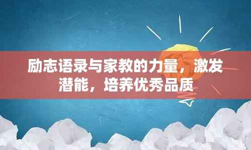 励志语录与家教的力量,激发潜能,培养优秀品质