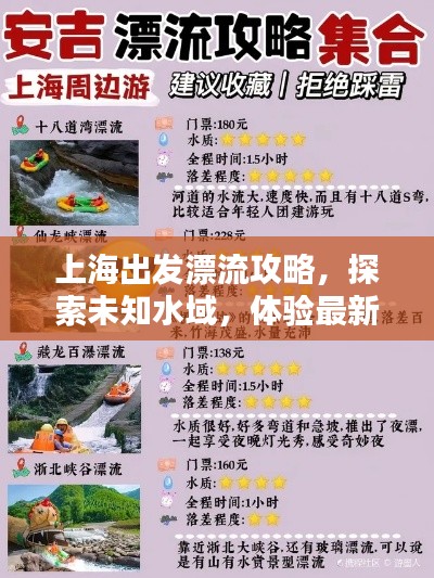 上海出发漂流攻略,探索未知水域,体验最新漂流路线