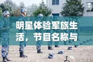 明星体验军旅生活,节目名称与深远影响力