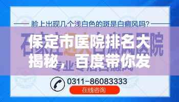 保定市医院排名大揭秘,百度带你发现优质医疗服务之选
