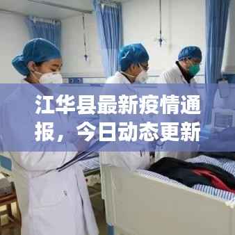江华县最新疫情通报,今日动态更新,防控进展速览