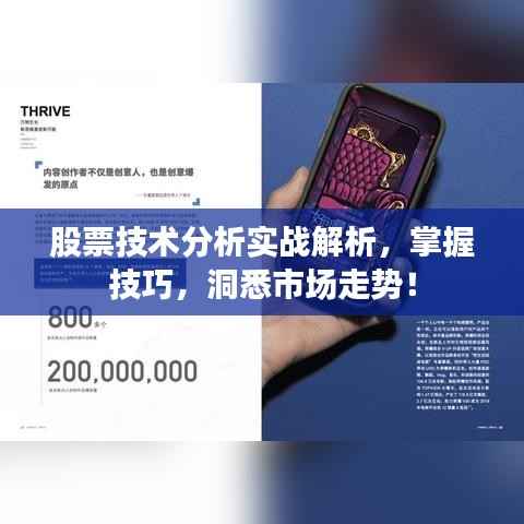 股票技术分析实战解析,掌握技巧,洞悉市场走势!