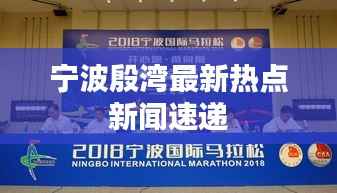 宁波殷湾最新热点新闻速递