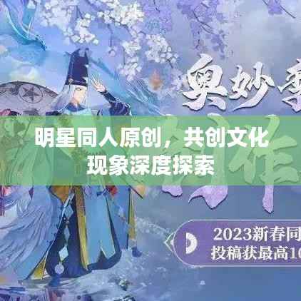 明星同人原创，共创文化现象深度探索