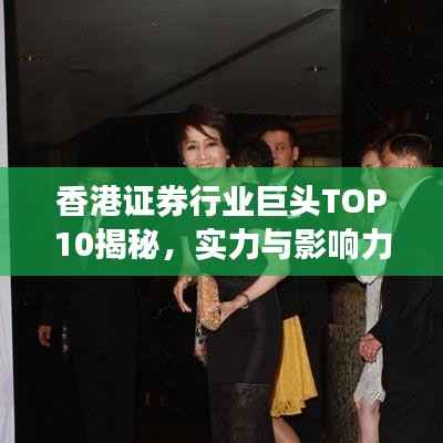 香港证券行业巨头TOP10揭秘,实力与影响力深度探究