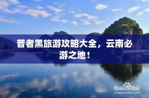 普者黑旅游攻略大全,云南必游之地!